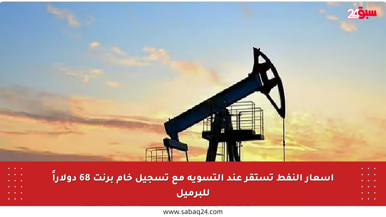 أسعار النفط تستقر عند التسوية مع تسجيل خام برنت 68 دولاراً للبرميل